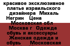 красивое эксклюзивное  платье израильского  дизайнера  Михаль Негрин › Цена ­ 46 000 - Московская обл., Москва г. Одежда, обувь и аксессуары » Женская одежда и обувь   . Московская обл.,Москва г.